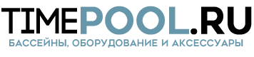 Интернет-магазин оборудования для бассейнов Timepool.ru
